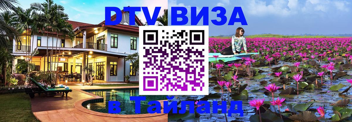 Оформить DTV визу в Тайланд 