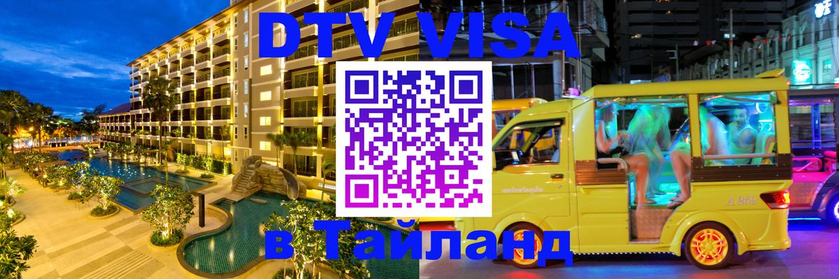 DTV Visa Thailand — прайс и условия, виза без дополнительных документов - 08.01.2026 